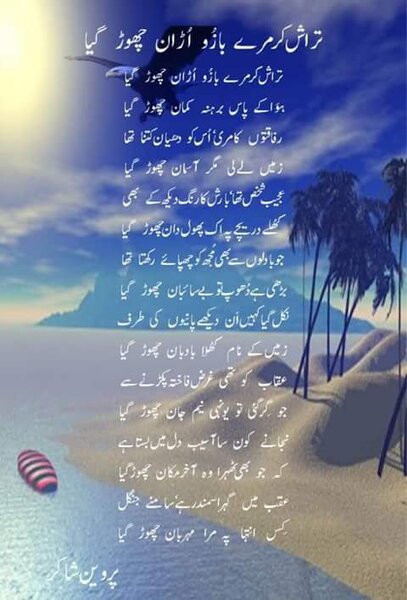 tarash Ker mere bazu parveen shaker