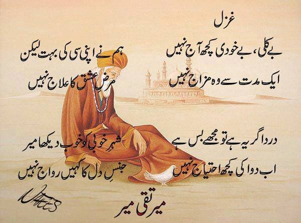 meer taqi meer-bekhudi kuch aj nahi
