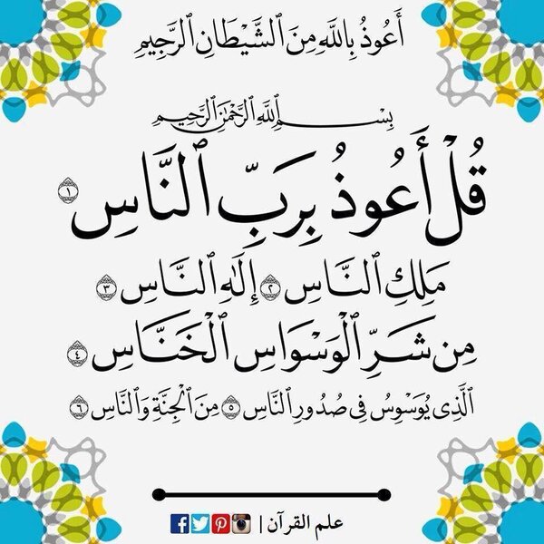 QUL AAOOZU B RABI NASS