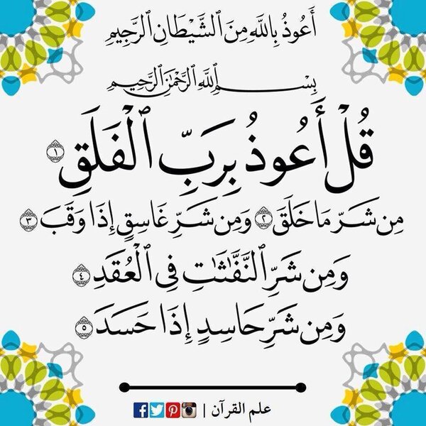 QUL AAOOZU B RABI FALAK