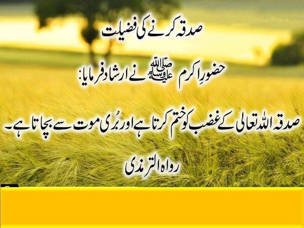 sadqa Ke fazeelat