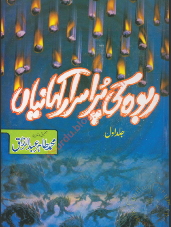 Rabwah Ki Purisrar Kahaniya Part 1 By Muhammad Tahir Abdul Razzaq