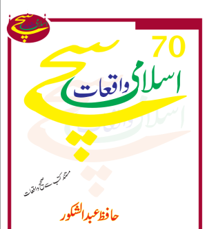 70 sachey islami waqyat