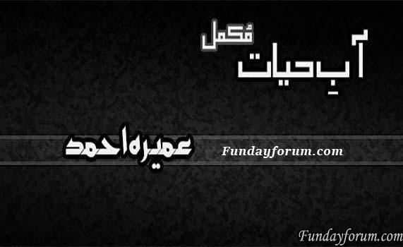 AAB E HAYAT COMPLETE Novel By Umaira Ahmad