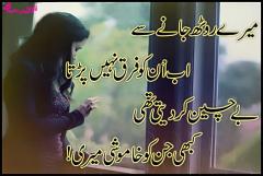 Shikwa urdu shayari mery rooth jany Sy Ab unko farq nahi parrta bechian Kar deti Thi kabhi Jin Ko khamoshi meri