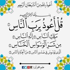 QUL AAOOZU B RABI NASS