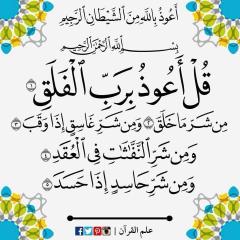 QUL AAOOZU B RABI FALAK