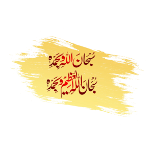 SubhanAllah wa bihamdihi SubhanAllah.png